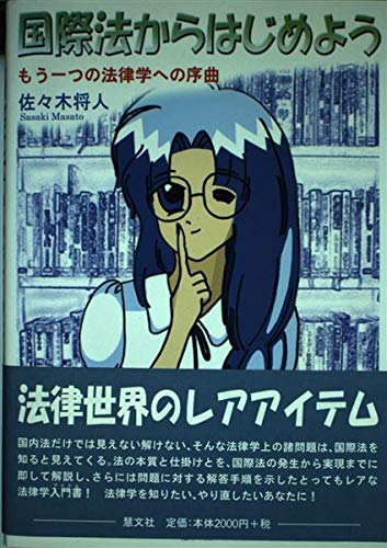 国際法からはじめよう: もう一つの法律学への序曲 | 佐々木 将人 |本